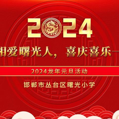 相亲相爱曙光人  喜庆喜乐一家亲——曙光小学2024年教师元旦联欢会