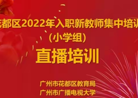 从新出发 从心出发——2022年花都区新教师第二次培训第14组美篇作业