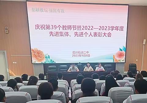 躬耕教坛 强国有我----巴州石油二中庆祝第39个教师节暨2022—2023学年度先进集体、先进个人表彰大会