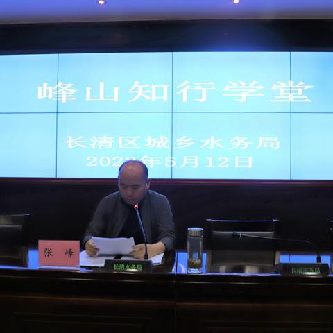 深入学习贯彻党的二十大精神   长清区城乡水务局扎实开展“峰山知行学堂”学习培训活动