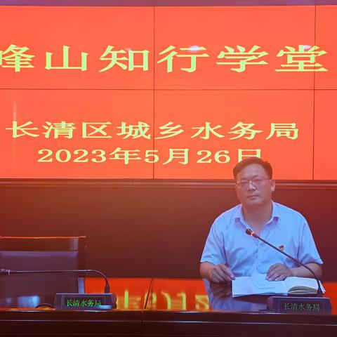 以案示警 筑牢党员思想防线长清区城乡水务局峰山知行学堂第二讲开讲