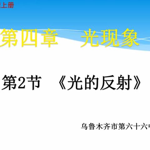 乌市第六十六中学第十七届教育科研月“聚焦新课标  赋能新课堂  践行新理念”——物理组活动展示