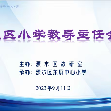 2023~2024学年度第一学期区小学教导主任会议