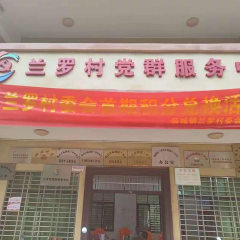 临城镇兰罗村委会开展“兑积分  领奖品”活动