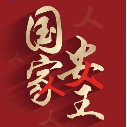 安全在心 教育在行——济宁市第十五中学总校区“全民国家安全教育日”系列活动纪实