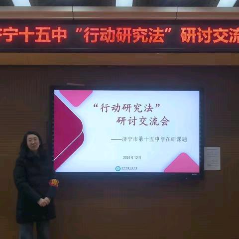 科研促教学 “行动”助成长——济宁市第十五中学召开“行动研究法”研讨交流会