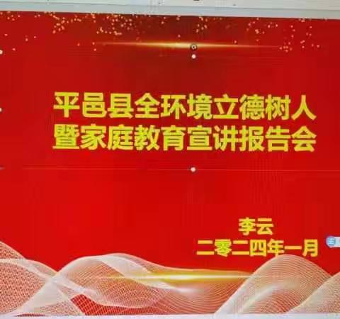 以爱之名，培养孩子强大的心性 ——平邑县全环境立德树人暨家庭教育宣讲报告会