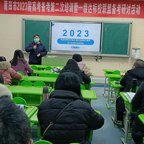 分享凝聚智慧，齐抓共促成长——莆田市2023届高考备考第二次培训暨一级达标校联盟备考研讨活动（生物）