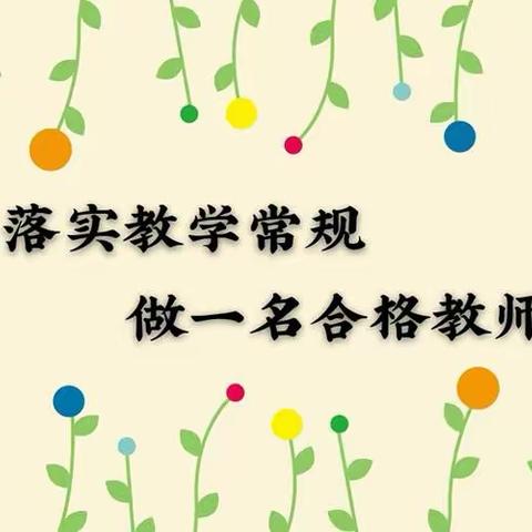 落实教学常规检查，规范学校教学管理—圭峰中学第一次教学常规检查纪实