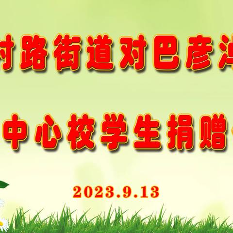 “捐赠爱心 情暖合心”北京市海淀区田村路街道对巴彦淖尔中心校捐赠仪式