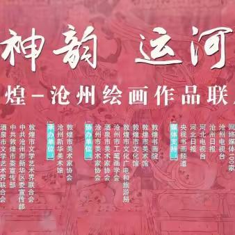 丝路神韵 ·运河华章”敦煌·沧州绘画作品联展在沧州市博物馆隆重开幕