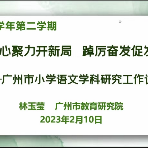 凝心聚力开新局 踔厉奋发促发展 ——记2022学年第二学期广州市小学语文教学工作会议