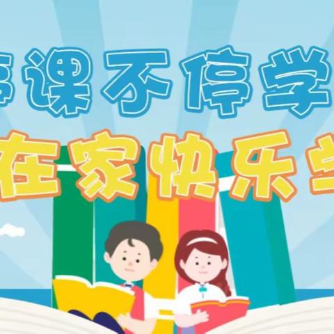 【"疫”样时光，“童”样精彩】--沂源县西里镇中心小学关于成立线上教学服务专班致家长的一封信