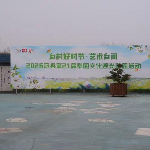 2026冠县第21届梨花节