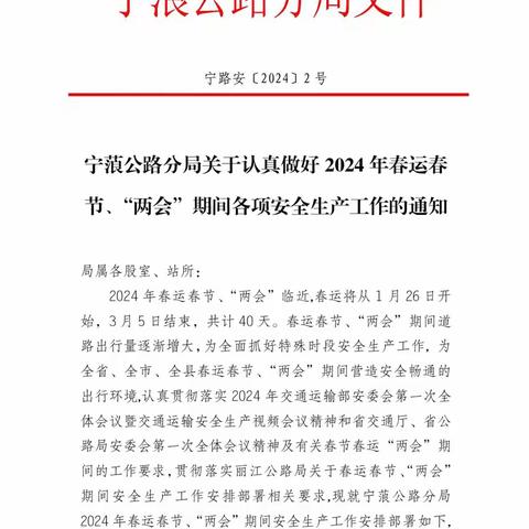 按宁蒗公路分局2024年春运春节、“两会”期间安全生产工作安排部署要求，战河公路管理所全体职工高度重视，立即组织推进落实。