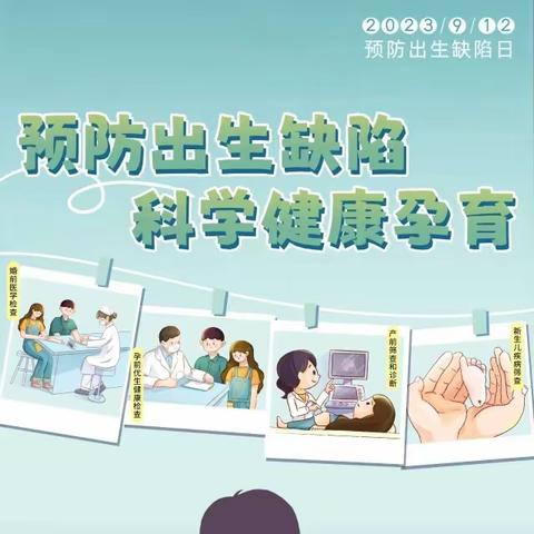 沙畈乡卫生院9月12日“预防出生缺陷日”主题宣传活动