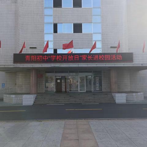 家校共育—青阳初中学校开放日活动进行中