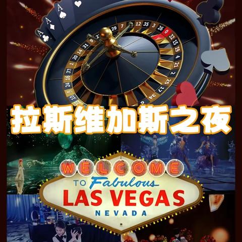 海岛年会之拉斯维加斯赌神之夜