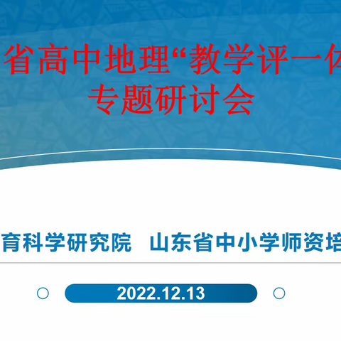 相聚云端话教学，聚焦素养共提升——2022山东省“互联网+”工程高中地理省级工作坊同步指导活动