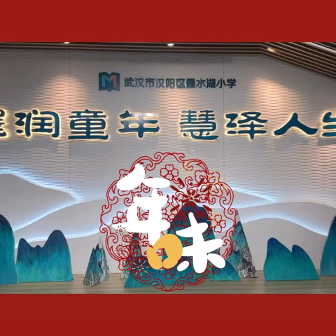 墨舞蛇韵集五福 素质教育展新颜 —汉阳区墨水湖小学发展素质教育教师“集福”闯关活动 ‍
