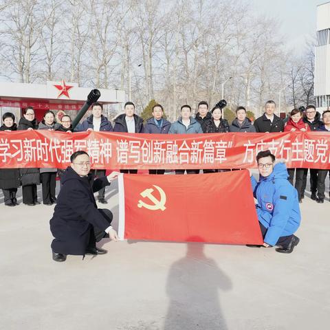 方庄支行开展“学习新时代强军精神·谱写创新融合新篇章”主题党日活动