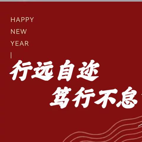 行远自迩，笃行不怠——万善小学2023-2024学年上学期工作总结