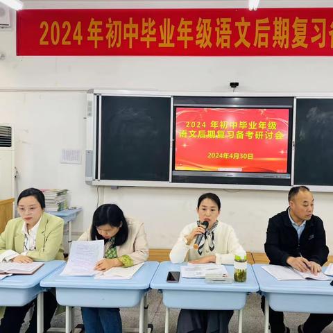 有“备”而来共研讨，全力以“复”备中考——2024年初中毕业年级语文后期备考研讨会