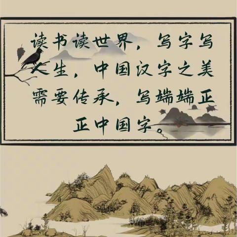 书香润泽心灵 笔墨雅溢校园——和兴镇恒兴学校书法走进延时服务