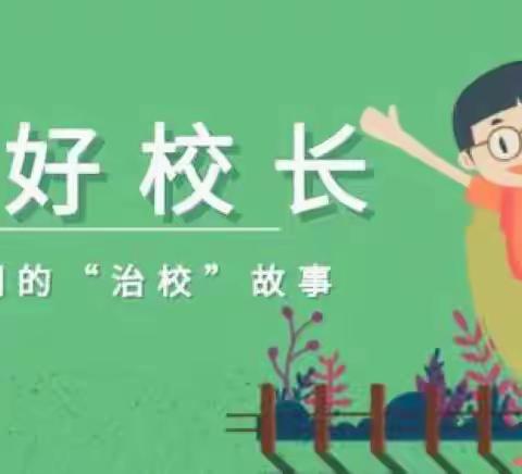 【何绍权】凝聚智慧，静待花开 ——吉林省“国培计划”——第二期智慧学校名校长省外研修活动