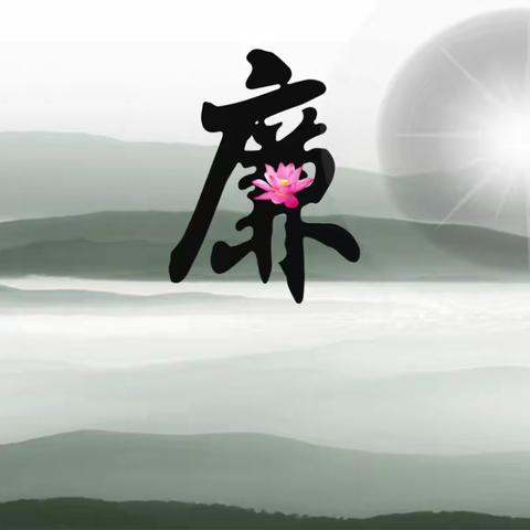 扬清风正气，守初心相“廉”