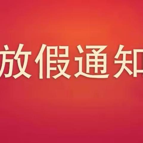 2024年华龙第一幼稚园寒假通知及温馨提示