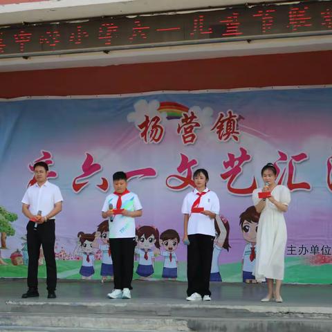童心飞扬 梦想启航 牢记党的教导 争做强国少年 杨营镇中心小学六一儿童节文艺汇演