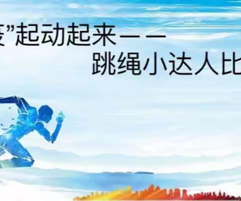 “疫”起动起来——跳绳小达人比赛