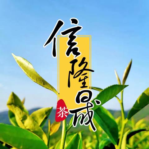 热烈祝贺信阳隆盛茶叶有限公司十周年庆典圆满举办