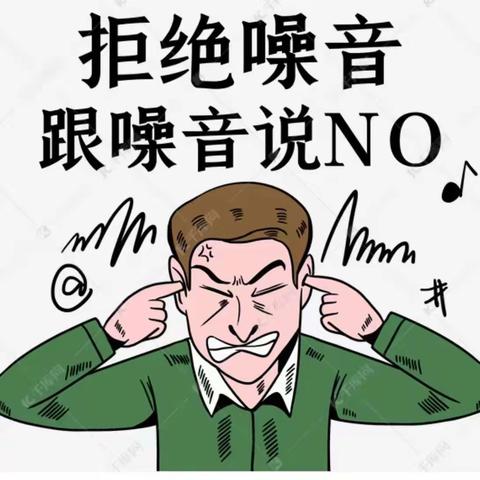 关于避免噪音扰民的温馨提示