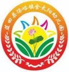 金太阳幼儿园小班-----“疫”样时光，“云”上成长”线上教学活动