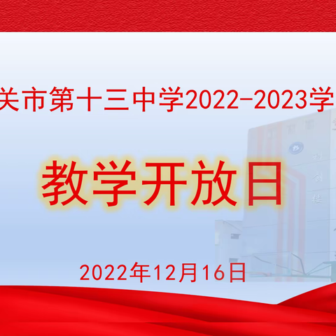 教学开放展风采，莞韶帮扶显魅力 一一2022年韶关市第十三中学线上教学开放日