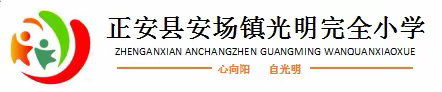 安场镇光明完全小学2022年寒假放假通知暨假期相关安全提示