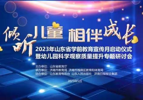 2023年山东省学前教育宣传月启动仪式暨幼儿园科学观察质量提升专题研讨会