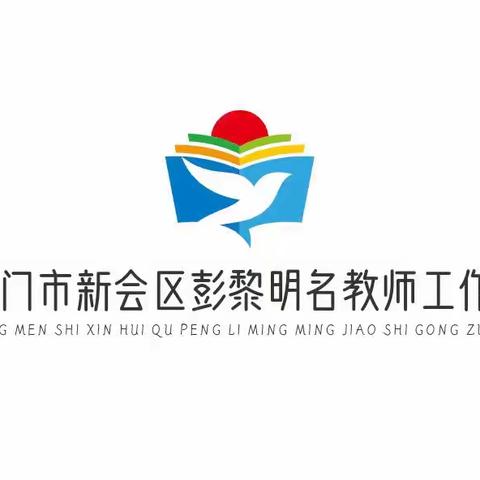 向阳而生，研思并行，同行致远 ——江门市新会区彭黎明名教师工作室风采