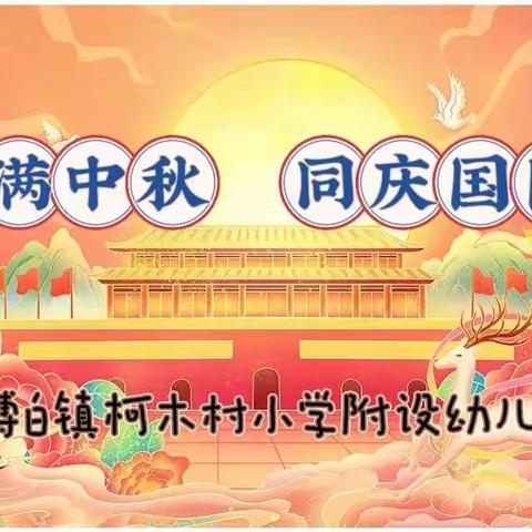 🌙月满中秋，同庆国圆乐——博白镇柯木村小学附设幼儿园幼儿园中秋、国庆主题活动