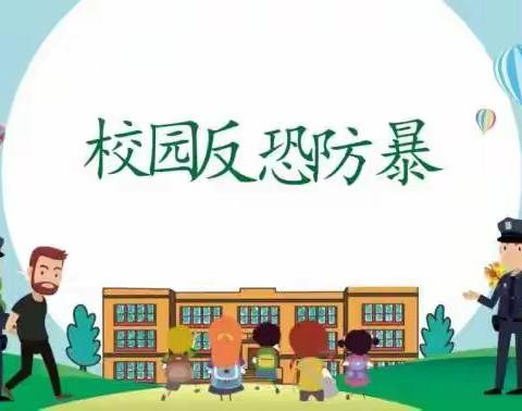 英才小学反恐防暴主题班会