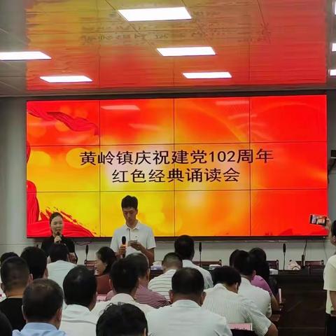 黄岭镇召开庆祝建党102周年红色经典诵读会暨座谈会