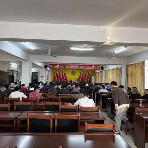 灵山镇召开驻村工作队纪律工作会议暨警示教育会