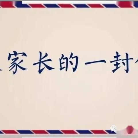 【快乐寒假 安全寒假】德化县葛坑中心小学致全体师生及家长一封信