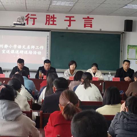 【刘静小学语文名师工作室】暖心送教亮风采 教研帮扶助成长——赴徐村小学送教送研送培活动实录