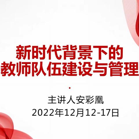 新课程、新教材、新高考背景下普通高中教学校长能力提升专题培训
