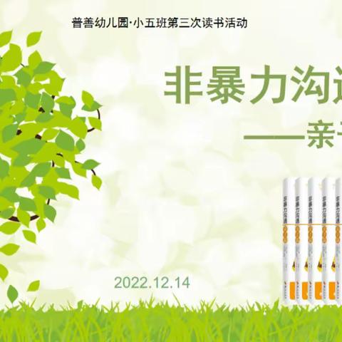 2024年新区普善幼儿园中五班第三次线上读书会-《非暴力沟通》-有很多满足需要的方式、有效的方法值得庆祝