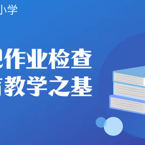 以常规作业检查，促教育教学之基---向阳小学作业检查纪实