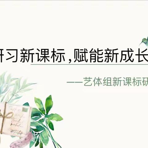 研习新课标，赋能新成长——向阳小学艺体组新课标研读活动